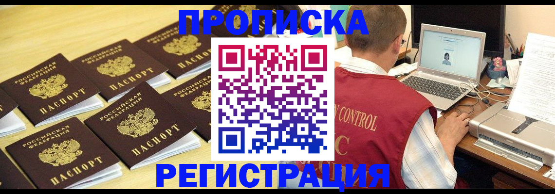 купить прописку в Кингисеппе